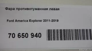 FB5Z15201D Ford Фара противотуманная левая Ford Explorer 5 restailing Арт E70650940, вид 11