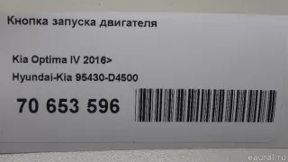 95430D4500 Hyundai-Kia Кнопка запуска двигателя Kia Optima 4 Арт E70653596, вид 9