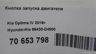 95430D4500 Hyundai-Kia Кнопка запуска двигателя Kia Optima 4 Арт E70653798, вид 10