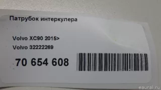 32222269 Volvo Патрубок интеркулера Volvo XC90 2 Арт E70654608, вид 8