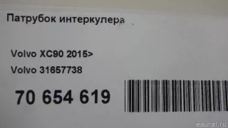 31657738 Volvo Патрубок интеркулера Volvo XC90 2 Арт E70654619, вид 8