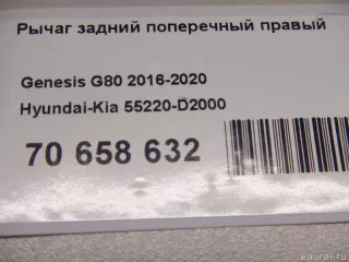 55220D2000 Hyundai-Kia Рычаг задний правый Genesis G90 2 Арт E70658632, вид 13