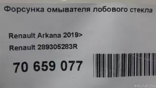 289305283R Renault Форсунка омывателя лобового стекла Renault Arkana Арт E70659077, вид 7