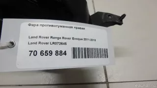 LR072645 Land Rover Фара противотуманная правая Land Rover Evoque 1 restailing Арт E70659884, вид 14