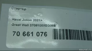 3708100XEG08B Great Wall Стартер Haval Jolion Арт E70661076, вид 9