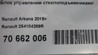 254104289R Renault Блок управления стеклоподъемниками Renault Arkana Арт E70662006, вид 9