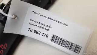 165767789R Renault Патрубок воздушного фильтра Renault Arkana Арт E70662376, вид 7
