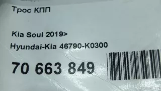 46790K0300 Hyundai-Kia Трос КПП Kia Soul 3 Арт E70663849, вид 9