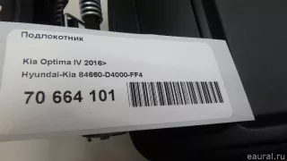 84660D4000FF4 Hyundai-Kia Подлокотник Kia Optima 4 Арт E70664101, вид 7
