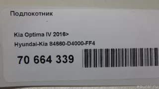 84660D4000FF4 Hyundai-Kia Подлокотник Kia Optima 4 Арт E70664339, вид 9