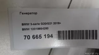 12318654280 BMW Генератор BMW X5 G05  Арт E70665194, вид 10