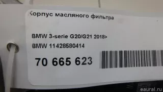 11428580414 BMW Корпус масляного фильтра BMW 3 G20/G21 Арт E70665623, вид 6