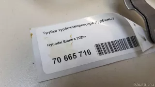 282402M900 Hyundai-Kia Трубка турбокомпрессора (турбины) Hyundai Elantra CN7 791.0л Арт E70665716, вид 6