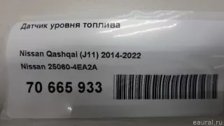 250604EA2A Nissan Датчик уровня топлива Nissan Qashqai 2 restailing Арт E70665933, вид 5