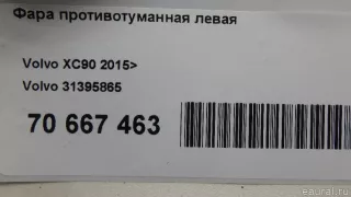 31395865 Volvo Фара противотуманная левая передняя Volvo XC60 2 Арт E70667463, вид 10