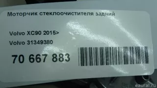 31349380 Volvo Моторчик стеклоочистителя задний Volvo XC90 2 Арт E70667883, вид 8