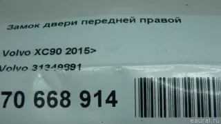 31349891 Volvo Замок двери передней правой Volvo XC90 2 Арт E70668914, вид 8