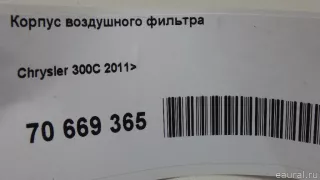  Корпус воздушного фильтра Chrysler 300C 3 Арт E70669365, вид 8