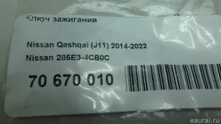 285E34CB0C Nissan Ключ зажигания Nissan Qashqai 2 restailing Арт E70670010, вид 9
