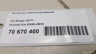 82450J5010 Hyundai-Kia Моторчик стеклоподъемника Kia Stinger Арт E70670400, вид 9