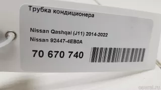 924474EB0A Nissan Трубка кондиционера Nissan Qashqai 2 restailing Арт E70670740, вид 3