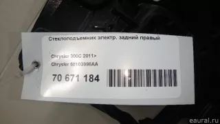 68103998AA Chrysler Стеклоподъемник электрический задний правый Chrysler 300C 3 Арт E70671184, вид 8