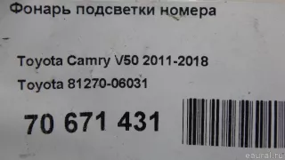 8127006031 Toyota Подсветка номера Toyota Highlander 3 restailing Арт E70671431, вид 8