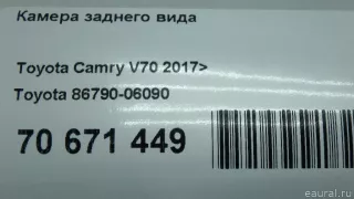 8679006090 Toyota Камера заднего вида Toyota Camry XV70 Арт E70671449, вид 8