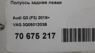3Q0501203B VAG Полуось передняя левая (приводной вал, шрус) Skoda Superb 3 Арт E70675217, вид 10