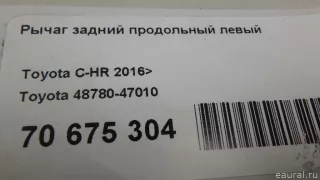 4878047010 Toyota Рычаг задний продольный левый Toyota Prius 4 Арт E70675304, вид 7