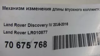 LR010877 Land Rover Механизм изменения длины впускного коллектора Land Rover Discovery 4 Арт E70675768, вид 8
