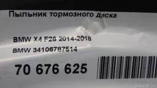 34106787514 BMW Пыльник тормозного диска BMW X3 F25 Арт E70676625, вид 6