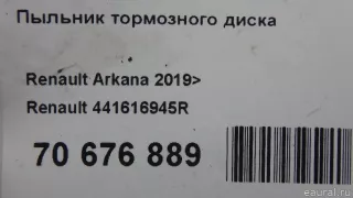 441616945R Renault Пыльник тормозного диска Renault Arkana Арт E70676889, вид 5