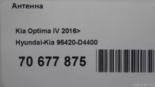 95420D4400 Hyundai-Kia Антенна  Genesis G90 2 Арт E70677875, вид 9