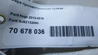GJ5Z13200C Ford Фара противотуманная правая Ford Kuga 2 Арт E70678036, вид 13
