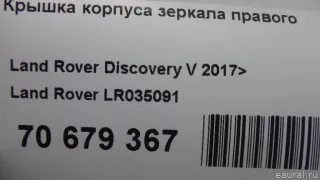 LR035091 Land Rover Крышка корпуса зеркала правого Land Rover Discovery 4 Арт E70679367, вид 9