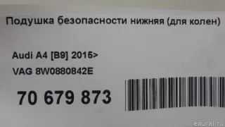 8W0880842E VAG Подушка безопасности нижняя (для колен) Audi A4 B9 Арт E70679873, вид 12