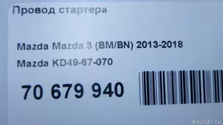 KD4967070 Mazda Провод стартера Mazda CX-5 2 Арт E70679940, вид 8