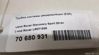 LR071830 Land Rover Трубка EGR Jaguar XE 1 restailing Арт E70680931, вид 5