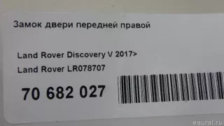 LR078707 Land Rover Замок двери передней правой Land Rover Discovery 5 Арт E70682027, вид 13