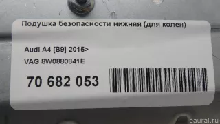 8W0880841E VAG Подушка безопасности нижняя (для колен) Audi A4 B9 Арт E70682053, вид 9