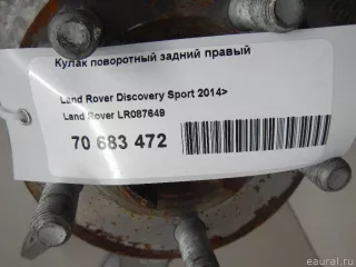 LR087649 Land Rover Кулак поворотный задний правый Land Rover Discovery 5 Арт E70683472, вид 13