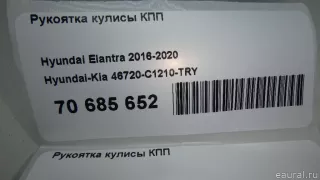 46720C1210TRY Hyundai-Kia Рукоятка кулисы КПП Hyundai Elantra AD Арт E70685652, вид 7