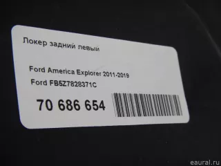 FB5Z7828371C Ford Локер задний левый Ford Explorer 5 restailing Арт E70686654, вид 8