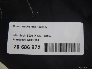 5370C154 Mitsubishi Локер передний правый Mitsubishi L200 5 Арт E70686972, вид 10