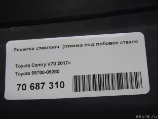 5570806280 Toyota Решетка стеклооч. (планка под лобовое стекло) Toyota Camry XV70 Арт E70687310, вид 13