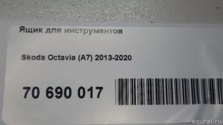  Ящик для инструментов Skoda Octavia A8 Арт E70690017, вид 5