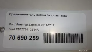 FB5Z78610E44A Ford Преднатяжитель ремня безопасности Ford Explorer 5 restailing Арт E70690259, вид 5