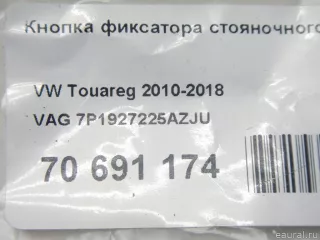 7P1927225AZJU VAG Кнопка фиксатора стояночного тормоза Volkswagen Touareg 2 Арт E70691174, вид 7