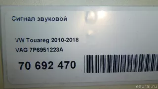 7P6951223A VAG Сигнал (клаксон) Porsche Cayenne 958 Арт E70692470, вид 8